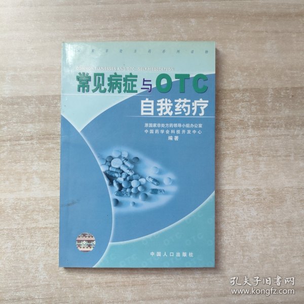 常见病症与OTC:自我药疗