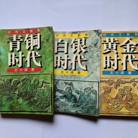 时代三部曲：青铜时代，白银时代，黄金时代三册合售