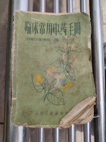 临床常用冲药手册
