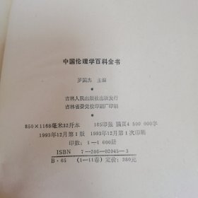 中国伦理学百科全书（10）德育伦理学卷