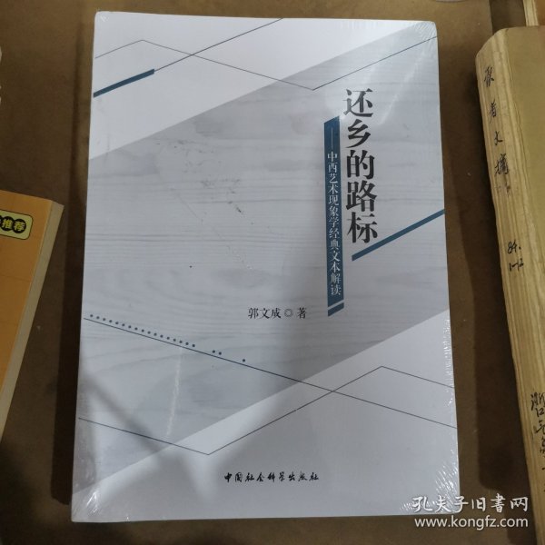 还乡的路标——中西艺术现象学经典文本解读