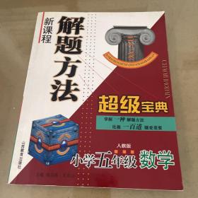 新课程解题方法超级宝典.小学五年级数学:人教版