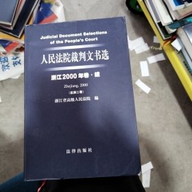 人民法院裁判文书选（浙江2000年卷·续总第二卷）