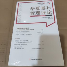 华夏基石管理评论第六十八辑