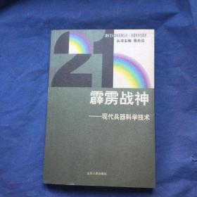 霹雳战神一一现代兵器科学技术