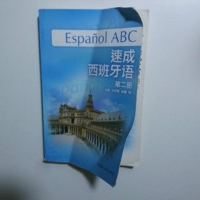 速成西班牙语第二册