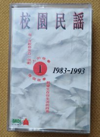 【磁带】《校园民谣（1）1983-1993》（首版黑卡老磁带）