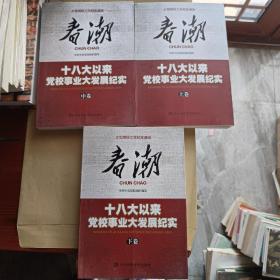 春潮——十八大以来党校事业大发展纪实（上、中、下卷）