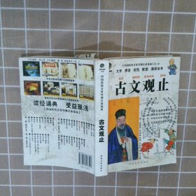 【正版二手书】古文观止(清)吴楚材 吴调侯9787811126501云南大学出版社2010-01-01普通图书/童书