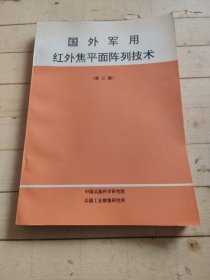 国外军用红外焦平面阵列技术 (第二集)