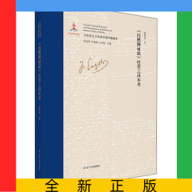 自然辩证法杜畏之译本考(精)/马克思主义经典文献传播通考