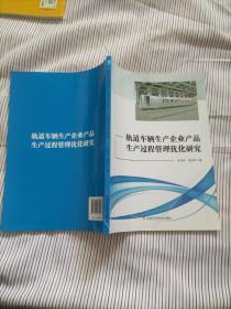 轨道车辆生产企业产品生产过程管理优化研究