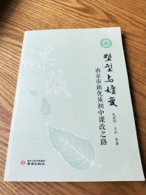 塑型与嬗变：南京市新优质初中课改之路