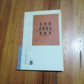 花间集 花间集补 尊前集：新世纪万有文库·传统文化书系