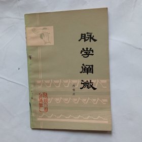 脉学阐微