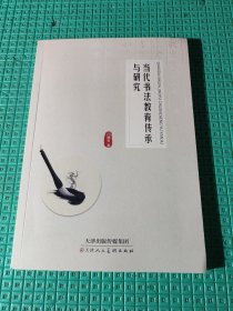 当代书法教育传承与研究