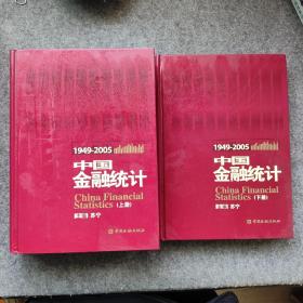 中国金融统计（1949-2005年）上下册全