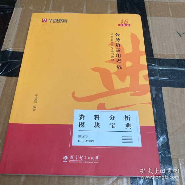 2019华图教育·第13版公务员录用考试华图名家讲义系列教材：资料分析模块宝典