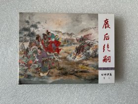 废后绝嗣（九轩封神 50开小精连环画）