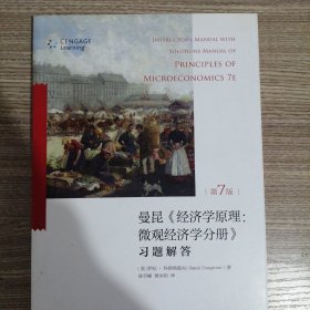 《经济学原理（第7版）微观经济学分册》：习题解答