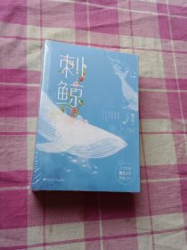 刺鲸（上下册全新未拆封）
