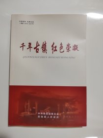 千年古镇 红色崇凝