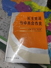 民主党派与中共合作史