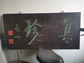 古董商收藏家堂号匾。文房匾额 【集珍】。启功款，约66厘米，整木，素木漆金，深雕阴刻，遒劲深峻，约八十年代旧物，已重金请人修复打磨加漆加。