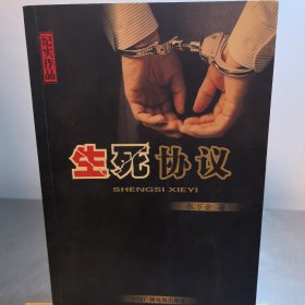 生死 协议