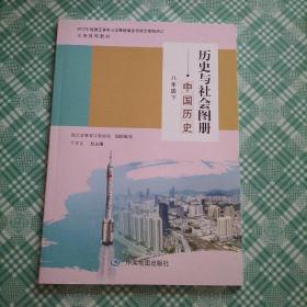 浙江省义务教材 历史与社会图册 中国历史 八年级下册（ 库存 1 ）