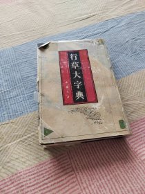 行草大字典（书体品相如图，内页无划写。）