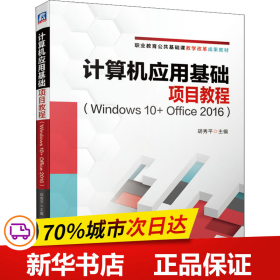 计算机应用基础项目教程（Windows10+Office2016）