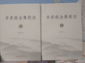 辛弃疾全集校注（全二册）