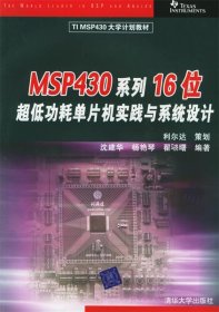 TIMSP430大学计划教材：MSP430系列16位超低功耗单片机实践与系统设计