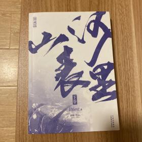 山河表里下册【priest签名版】是印签，不是亲签