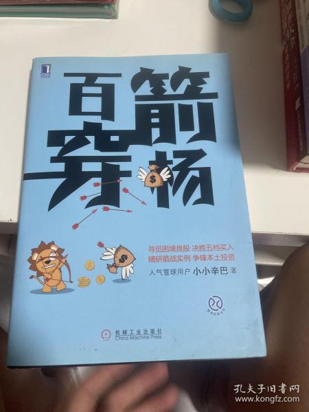 百箭穿杨