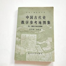 中国古代史教学参考地图集