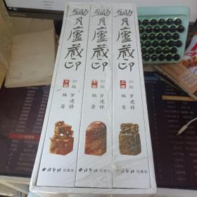 锄月庐藏印 全三册  全新未拆封  原装箱