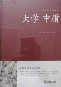 大学 中庸/中国传统文化经典荟萃（精装）