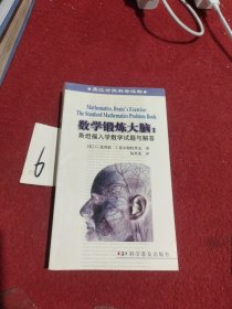 数学锻炼大脑:斯坦福入学数学试题与解答 (平装)