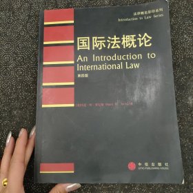 国际法概论(法律概论影印系列)