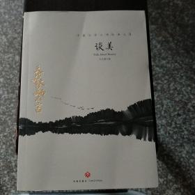 谈美