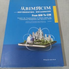 从BIM到CIM——助推中国智慧城市建设、管理与运营模式变革（品相良好）