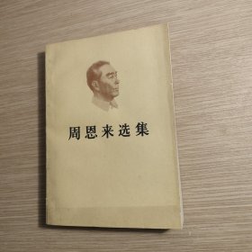 周恩来选集(上)