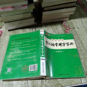 学生实用古汉语常用字字典（图解版）