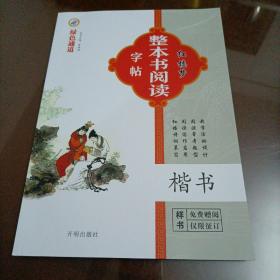 绿色通道：整本书阅读字帖（红楼梦）（楷书）【如图前12页边缘被黑三角覆盖】