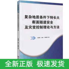 復(fù)雜地質(zhì)條件下特長(zhǎng)大斷面隧道安全及災(zāi)變控制理論與方法