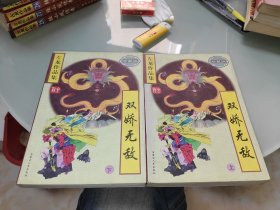 双娇无敌 上下