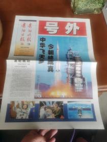 贵阳日报贵阳晚报 号外 神舟五号载人飞船发射成功