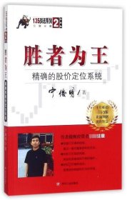 胜者为王：精确的股价定位系统（典藏版）/宁俊明135战法系列丛书之二